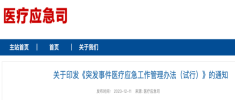 國家衛(wèi)生健康委發(fā)布《突發(fā)事件醫(yī)療應(yīng)急工作管理辦法（試行）》