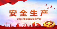 這些活動(dòng)，讓安全生產(chǎn)月“活”起來(lái)！