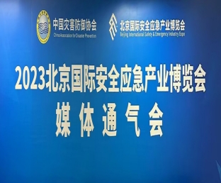 北京國際安博會召開媒體通氣會，聚力共創(chuàng)行業(yè)平臺