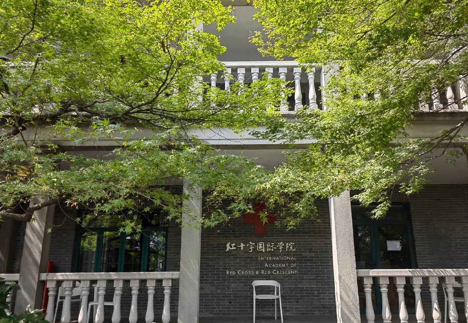 紅十字國際學(xué)院