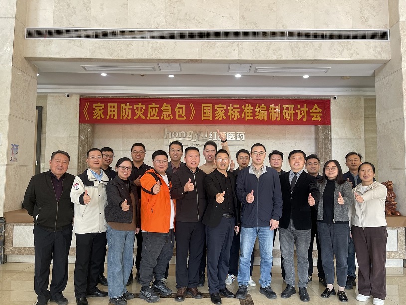 北京紅立方總經(jīng)理參加《家用防災(zāi)應(yīng)急包》國(guó)家標(biāo)準(zhǔn)編制研討會(huì)，彰顯社會(huì)責(zé)任