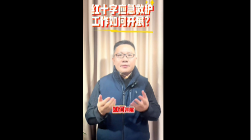 紅十字應(yīng)急救護工作如何開展？