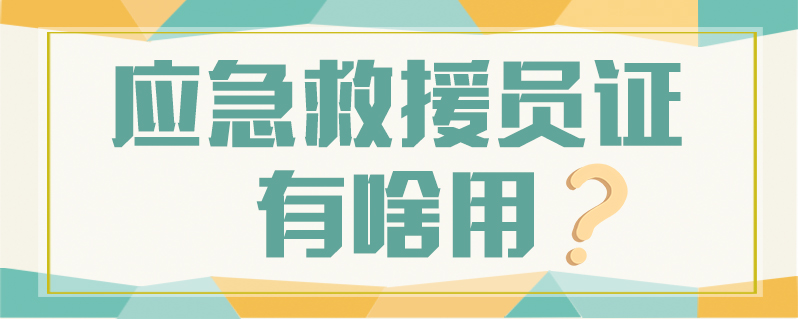 應(yīng)急救援員國家政策解讀