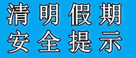 應(yīng)急管理部清明假期安全提示，出行安全需牢記！