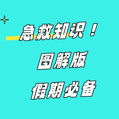 常見的急救知識~圖文版