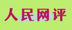 人民網(wǎng)評(píng)：增強(qiáng)防災(zāi)減災(zāi)能力，推進(jìn)應(yīng)急管理現(xiàn)代化建設(shè)
