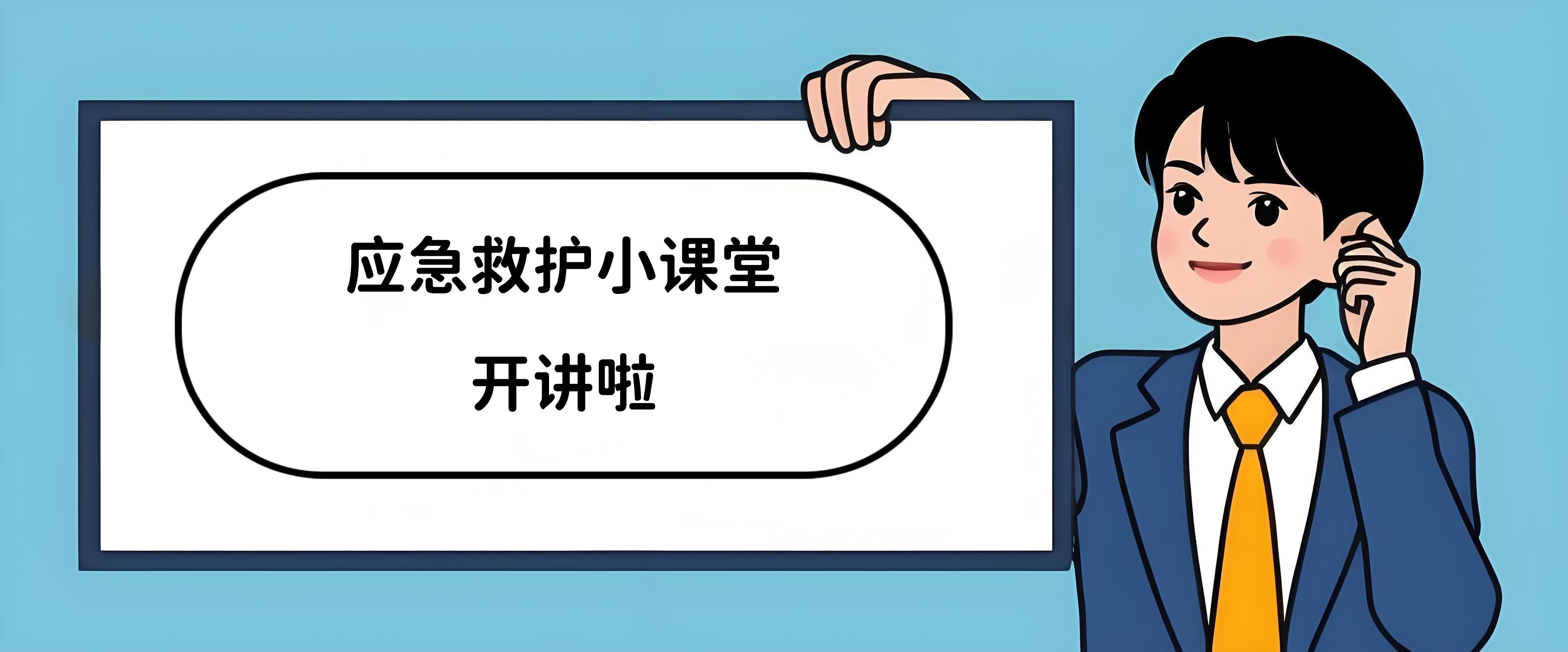 《應(yīng)急救護(hù)趣味小課堂》來啦
