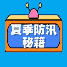 《夏季防汛秘籍，守護(hù)你的“小天地”》