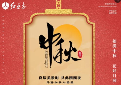 北京紅立方醫(yī)療設(shè)備有限公司恭祝大家中秋節(jié)快樂(lè)