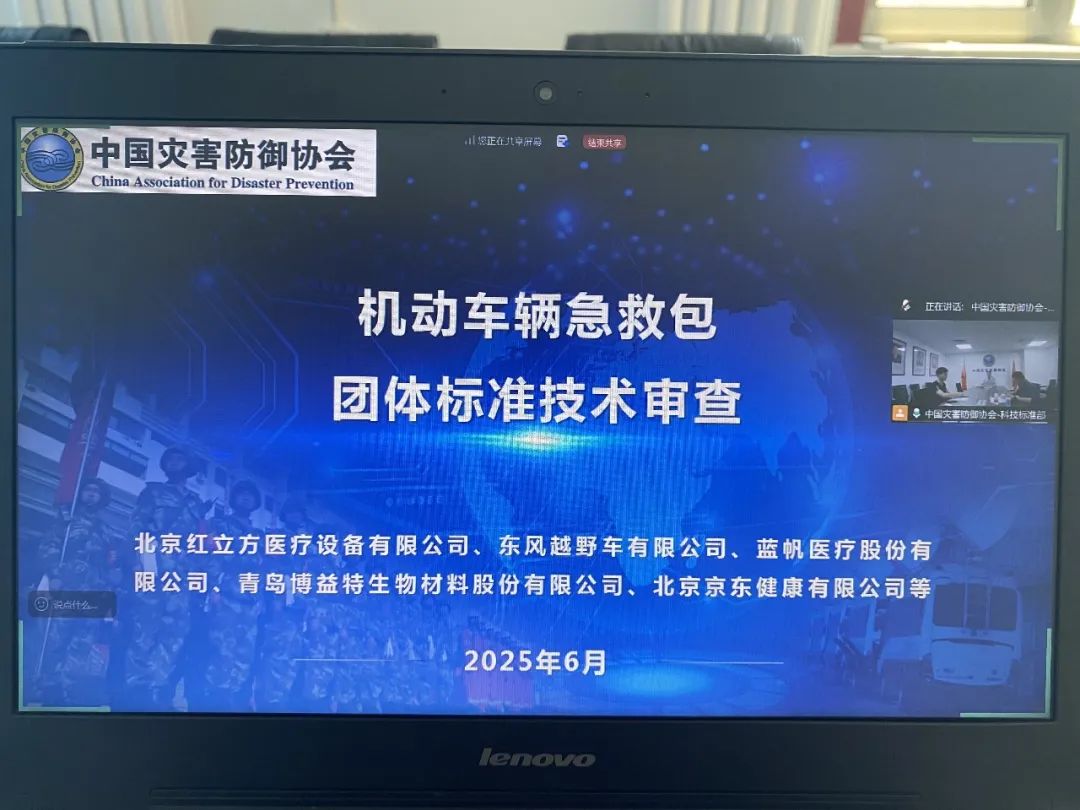 《機動車輛急救包》團體標(biāo)準(zhǔn)技術(shù)審查會議在京成功召開