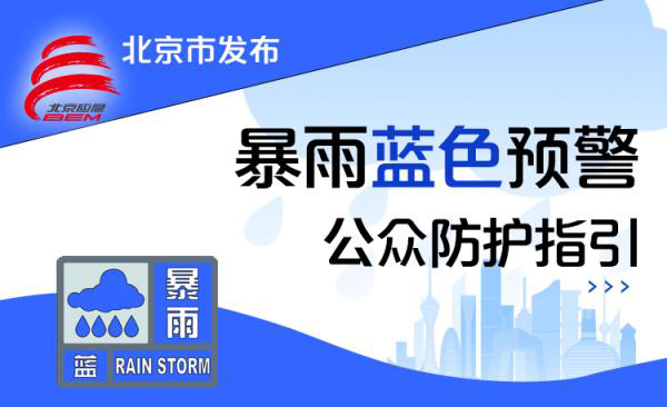 暴雨來襲！北京三預警齊發(fā)，防汛應急響應啟動，出行請注意！