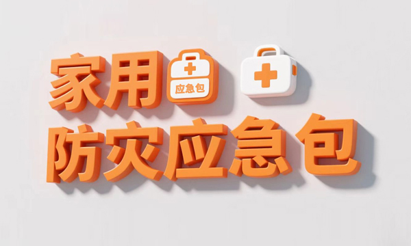 《家用防災應急包》國家標準 2025 年 11 月 1 日起正式實施，多維度升級護航家庭安全