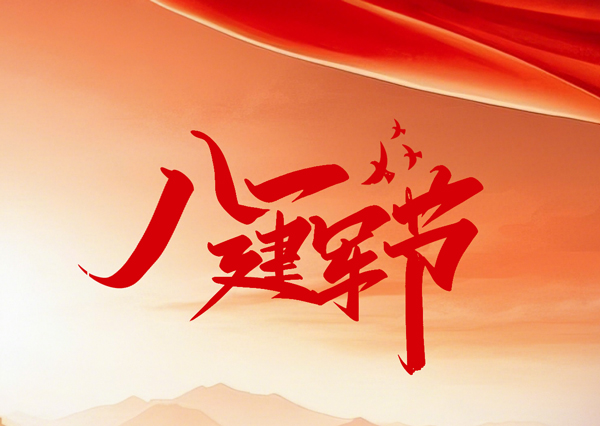 八一建軍節(jié)｜鐵血軍魂永閃耀，熱血鑄軍魂 初心永不忘
