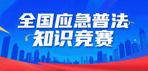 關注全國應急普法知識競賽，學習應急法律知識