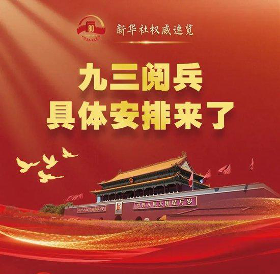 九三閱兵，具體安排來了！亮點你絕對不能錯過