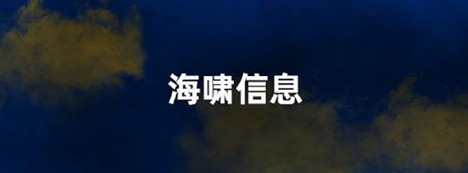 德雷克海峽7.4級地震，不會對我國沿岸造成影響