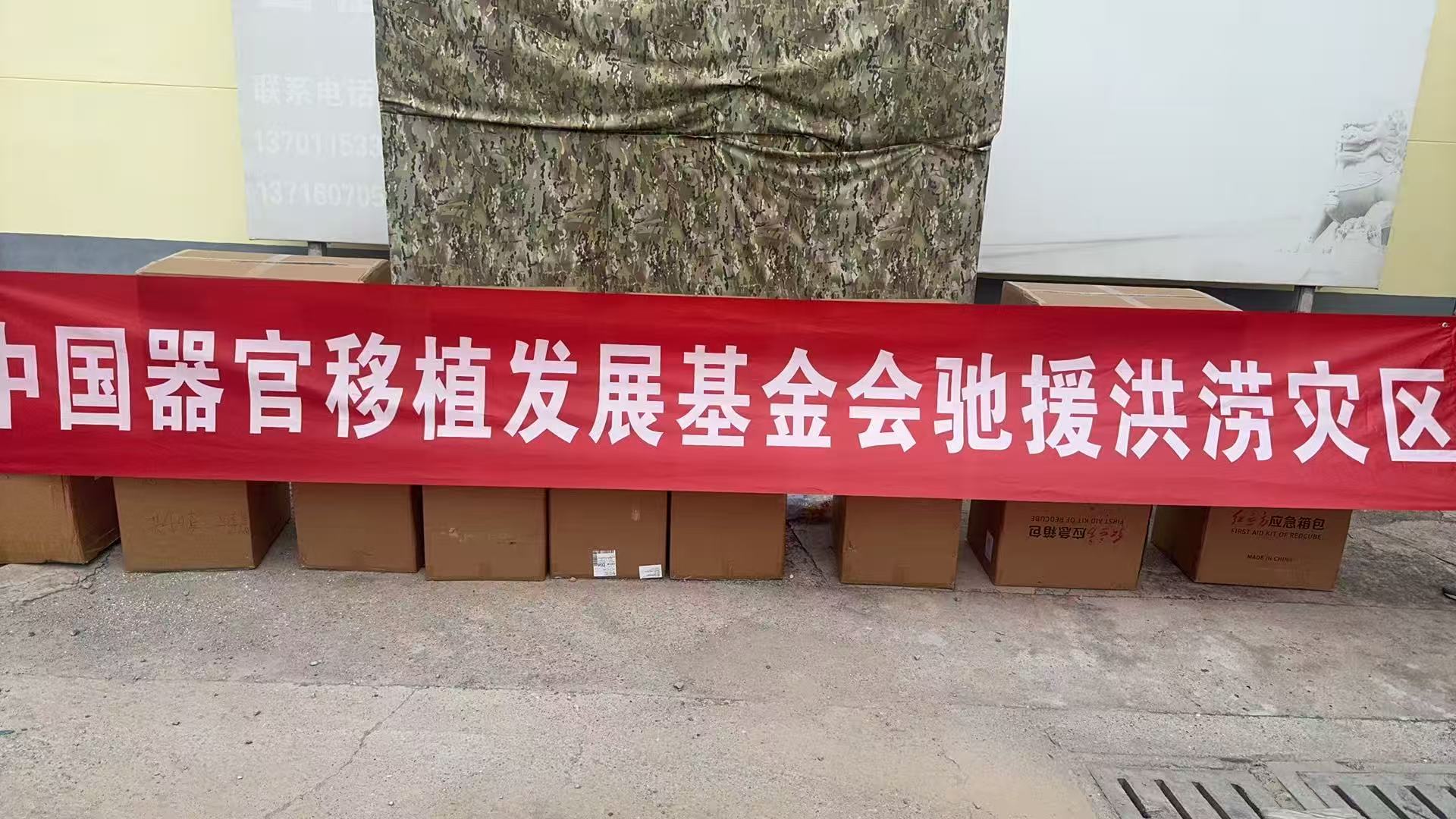 紅立方為中國器官移植基金會聯(lián)合字節(jié)跳動為洪澇災(zāi)害提供應(yīng)急物資