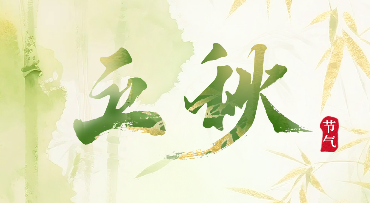 今日立秋：夏未央，秋已至，與時光共賞美好