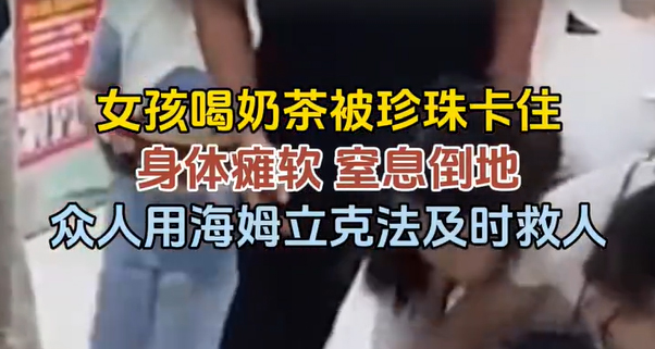 不慎被奶茶珍珠卡到窒息險些要命！重慶眾人接力海姆立克法救人，這一幕太暖了！