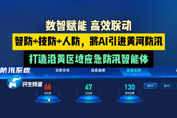 智能防汛，AI賦能應急體系守護黃河防汛